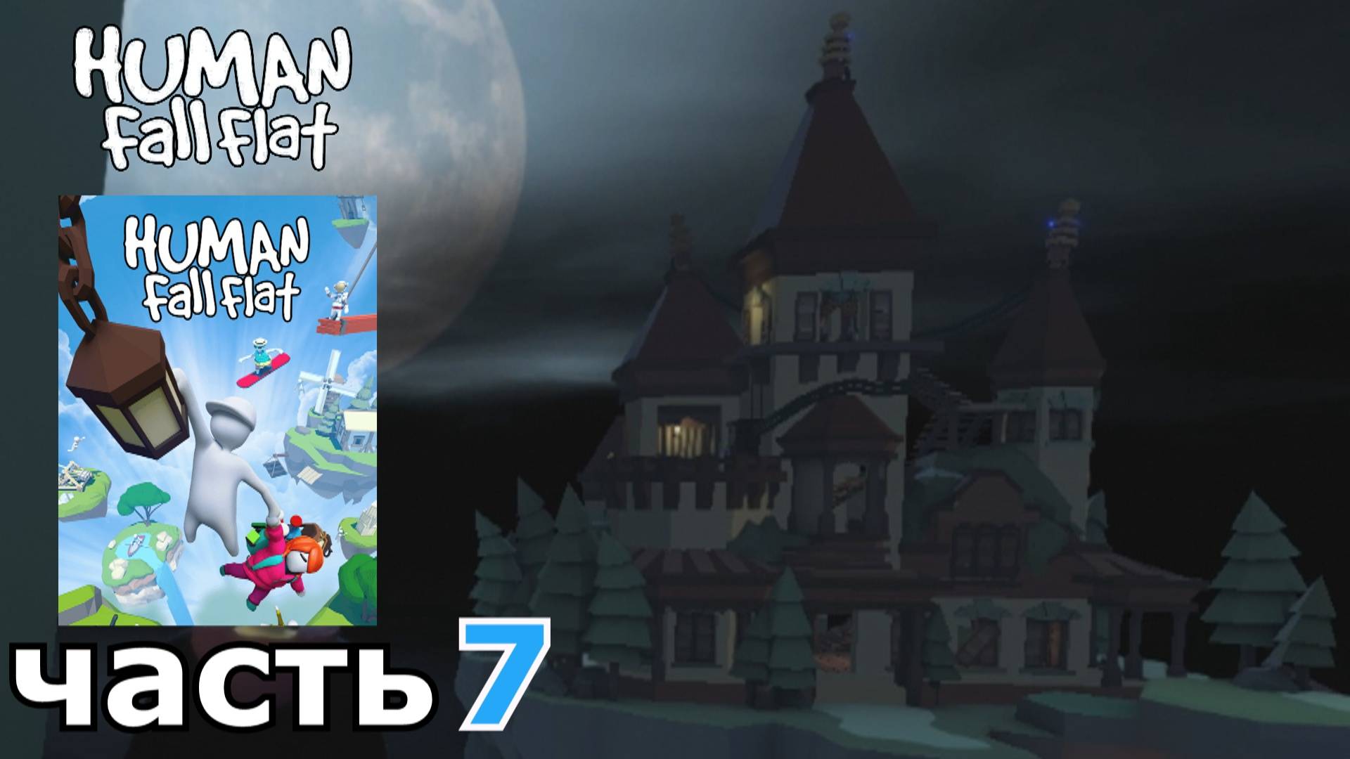 Human Fall Flat : краткое прохождение игры часть 7