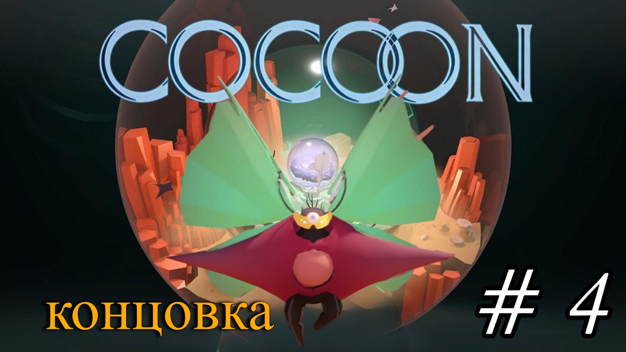 COCOON: # 4. Концовка.