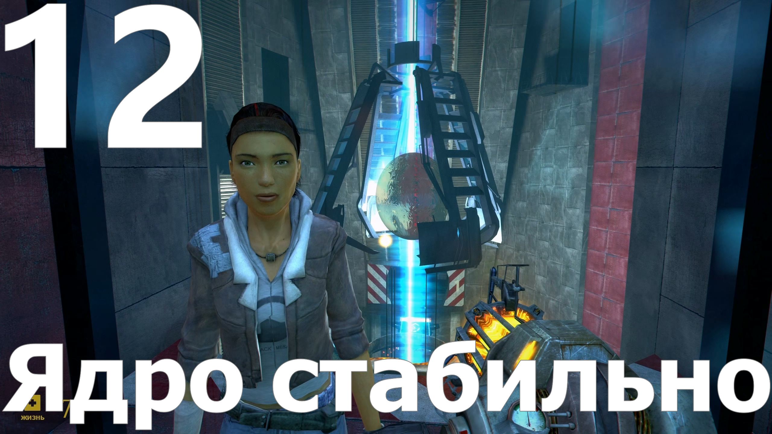 Прохождение игры Half Life 2 MMOD+CM №12 - Эпизод 1 - Ядро стабильно