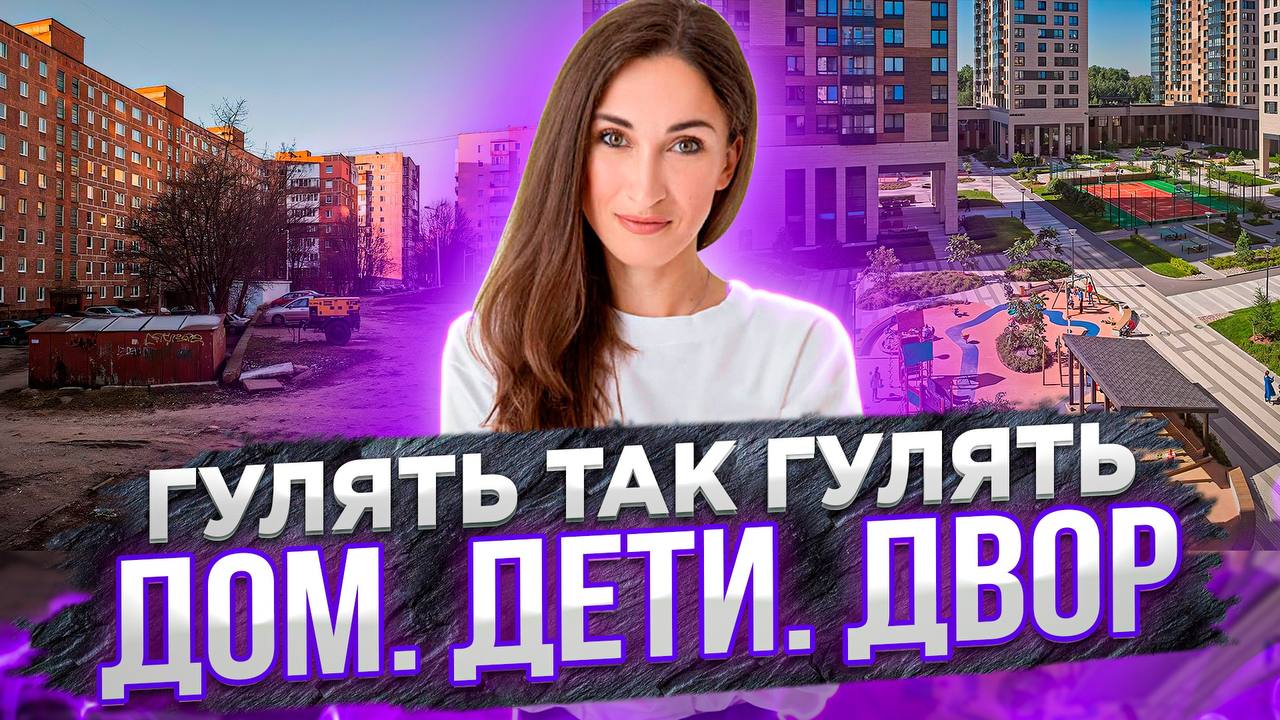 ТОП лучших дворов в новостройках Санкт-Петербурга. Инспектируют дети