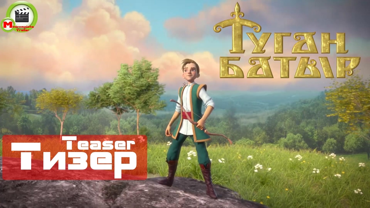 Туган Батыр (Русский Тизер)