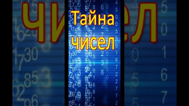 Тайна чисел