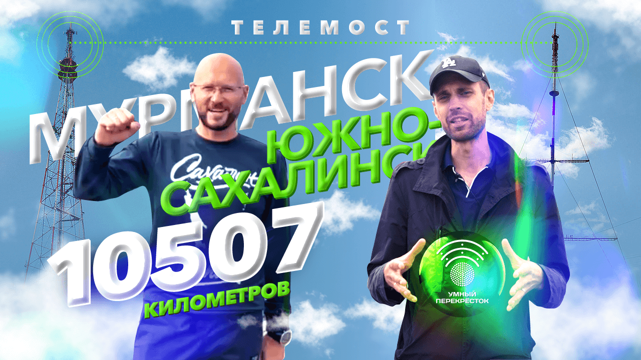 Второй умный перекрёсток в Южно-Сахалинске! Телемост Мурманск – Южно-Сахалинск.