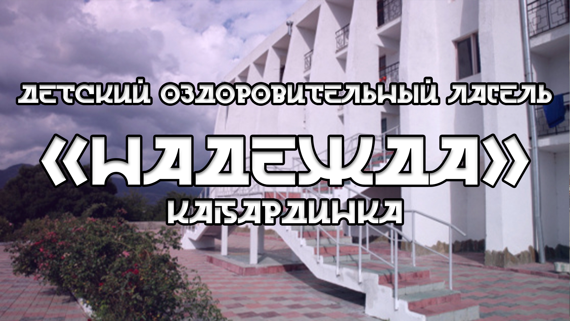 ДОЛ "НАДЕЖДА". Кабардинка в 2024 году.