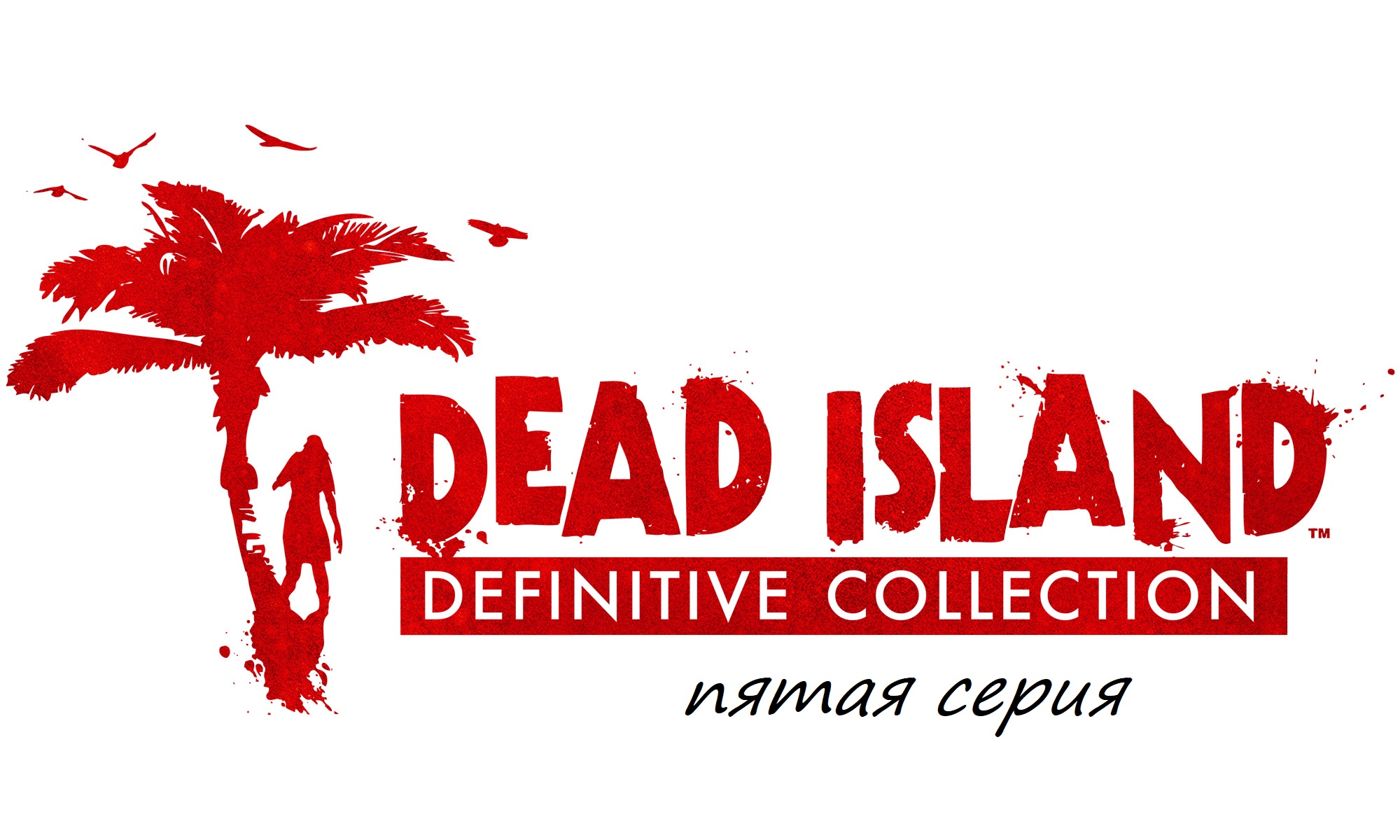 Прохождение Dead Island Definitive Collection часть пятая