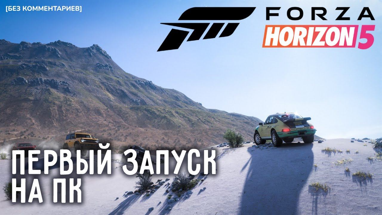 ПЕРВЫЙ ЗАПУСК НА ПК | Forza Horizon 5 [Без Комментариев]