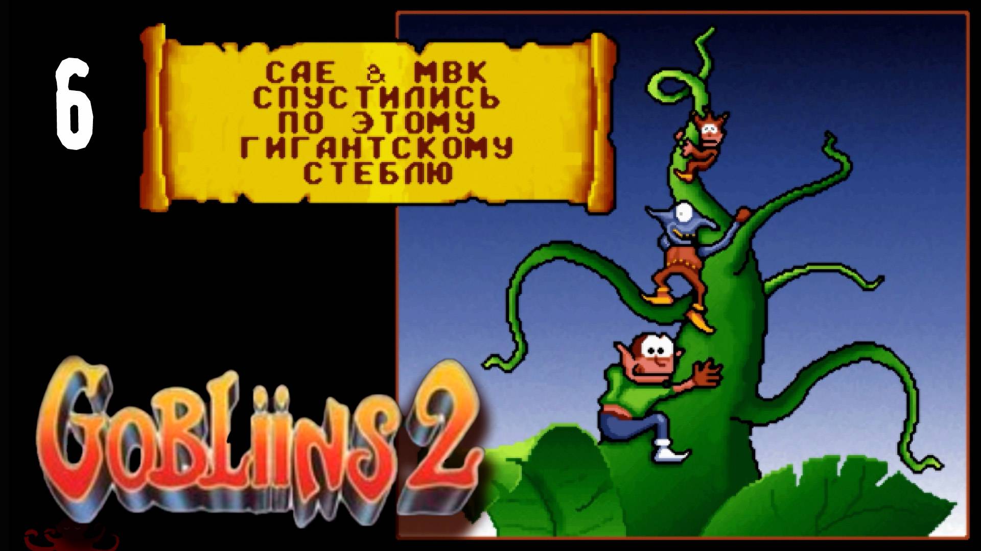 Бобовый спуск - Gobliiins 2 - 6