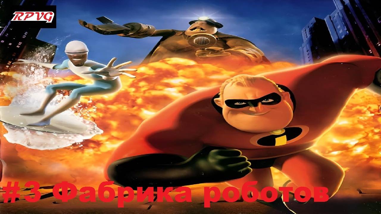 Прохождение The Incredibles: Rise of the Underminer - Серия 3: Фабрика роботов