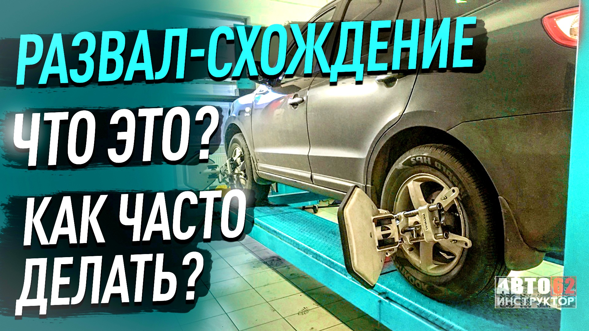 Сход-развал. Что это? Как часто нужно делать?