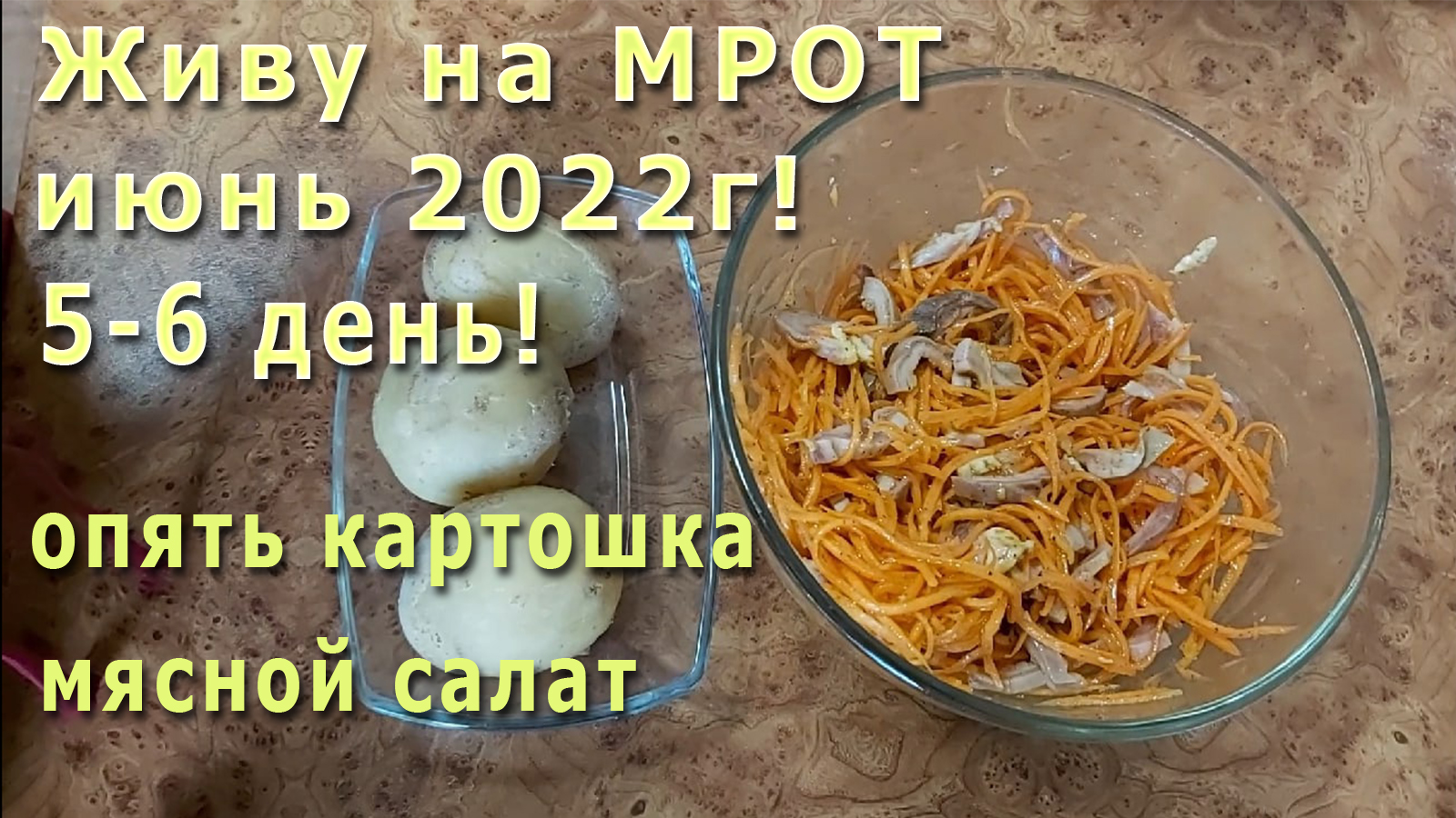 Живу на МРОТ июнь 2022г! 5-6 день! О, картошечка! Наконец-то, посчитала расходы)) На еду хватит!
