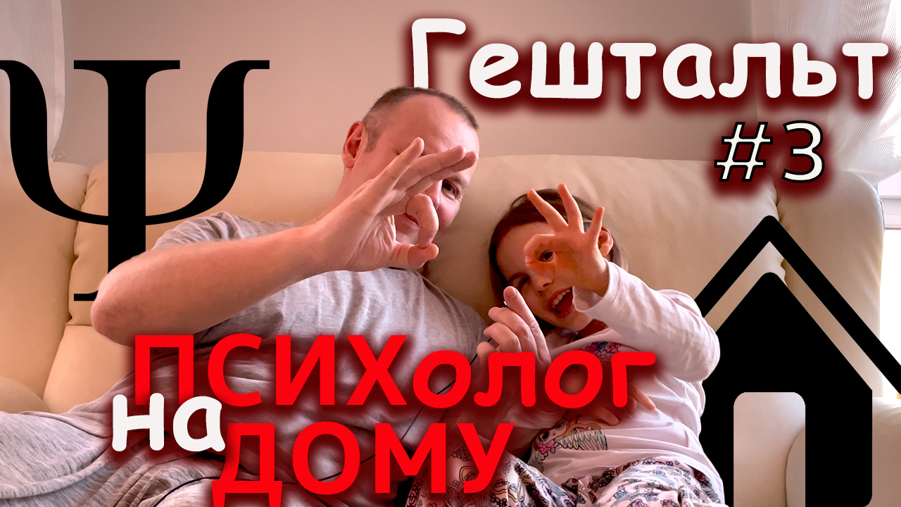 Что такое Гештальт и Можно ЛИ его Закрыть / Психолог на Дому