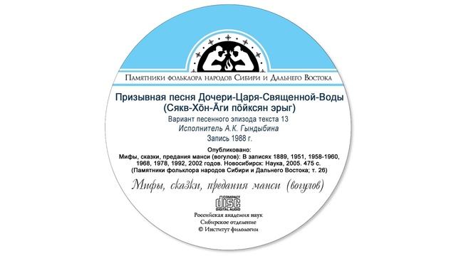 Призывная песня Дочери-Царя-Священной-Воды (Сякв-Хōн-Āги пōйксян э̄рыг)