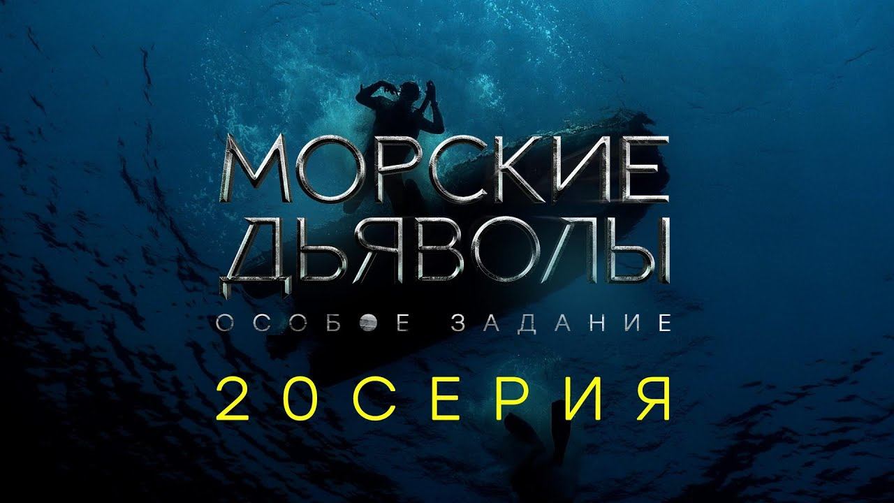 «Морские дьяволы. Особое задание». 20 серия | Остросюжетный боевик | Сериалы НТВ