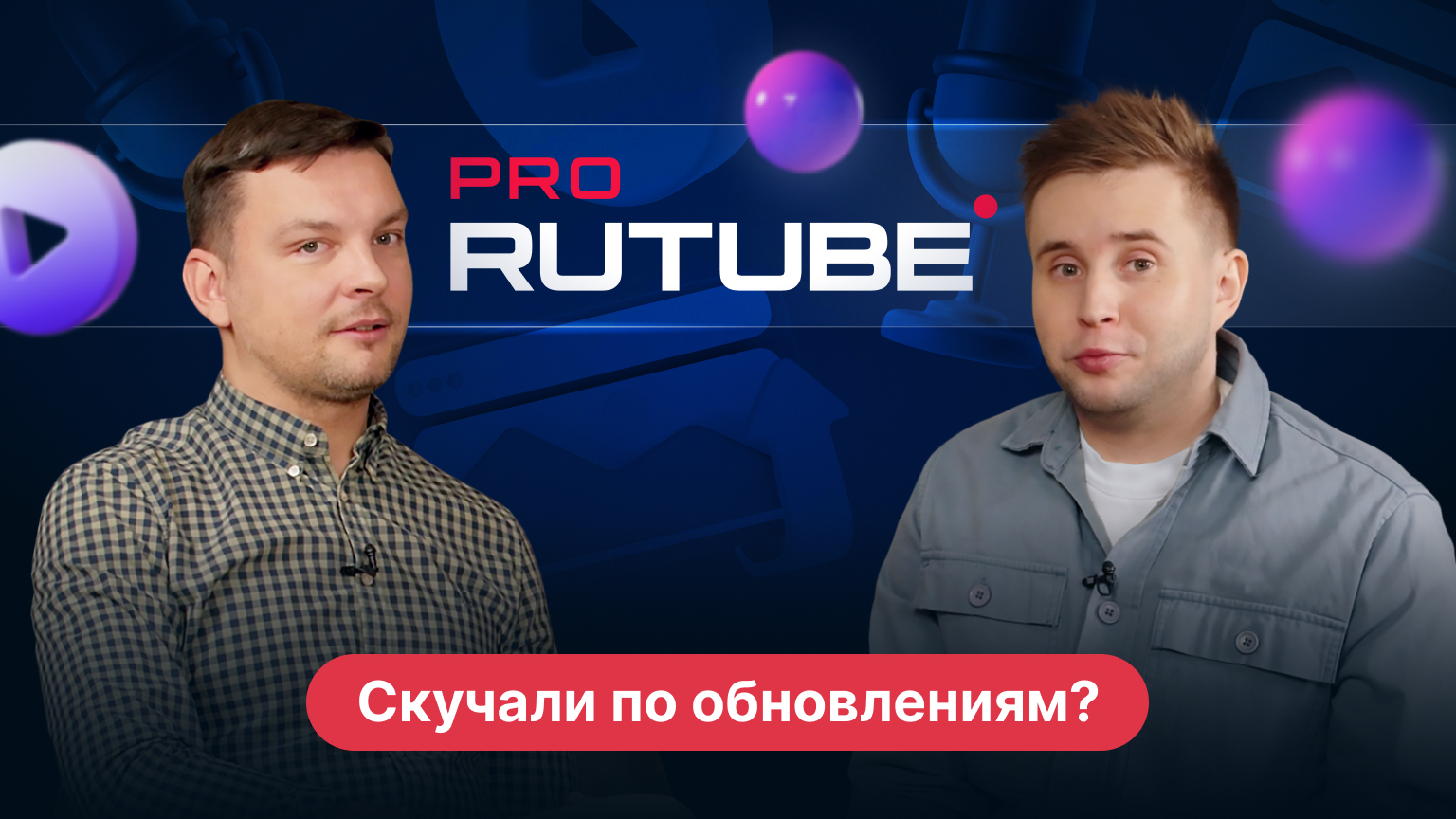 PRO RUTUBE, Выпуск 16. Антон Гурин - новые функции в приложении Детям и на сайте RUTUBE