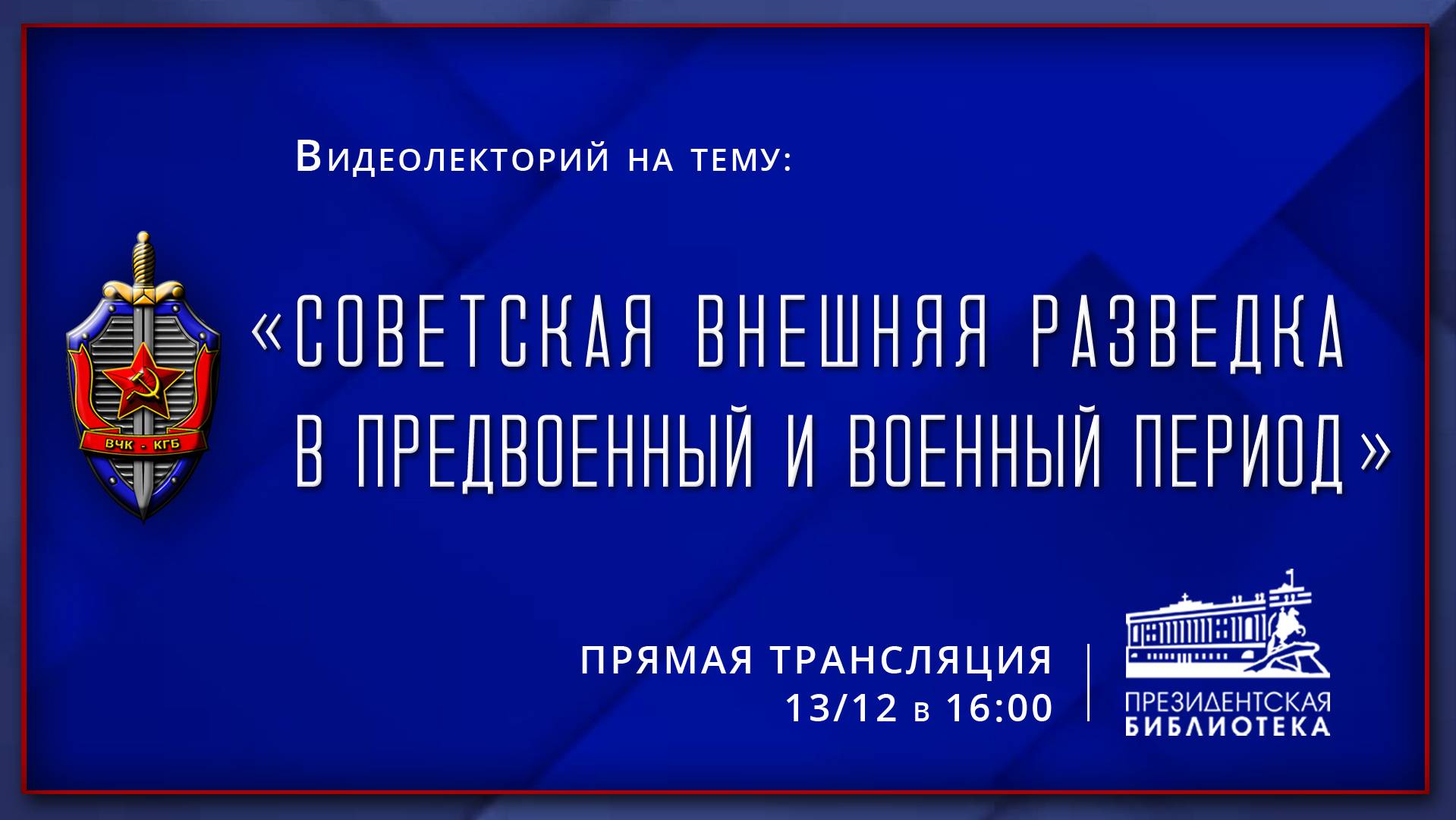 Видеолекция «Советская внешняя разведка в предвоенный и военный период»