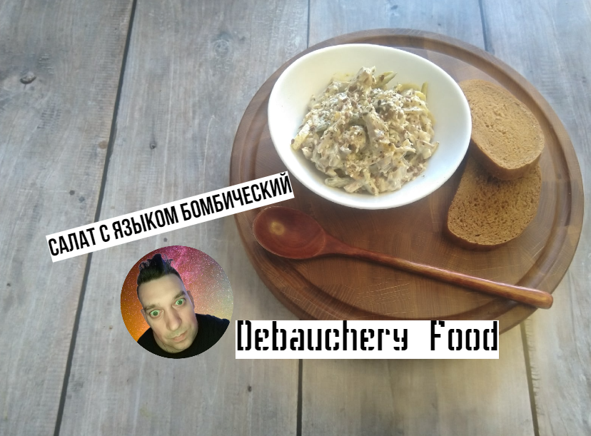 Салат С Языком  Бомбический .