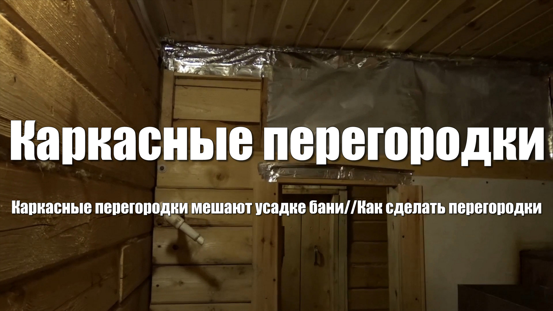 Каркасные перегородки в бане из бруса. Усадка бани на 4-й год