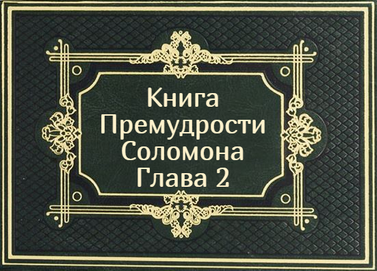 Книга Премудрости Соломона. Глава 2
