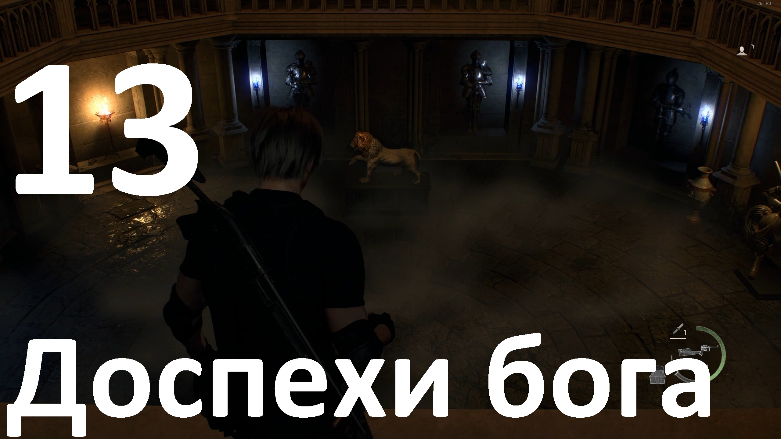 Прохождение игры Resident Evil 4 Remake (2023) №13 - Доспехи бога