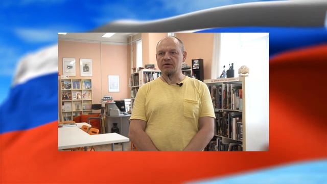 Русские рифмы в Областной научной библиотеке. 2020 год. День России