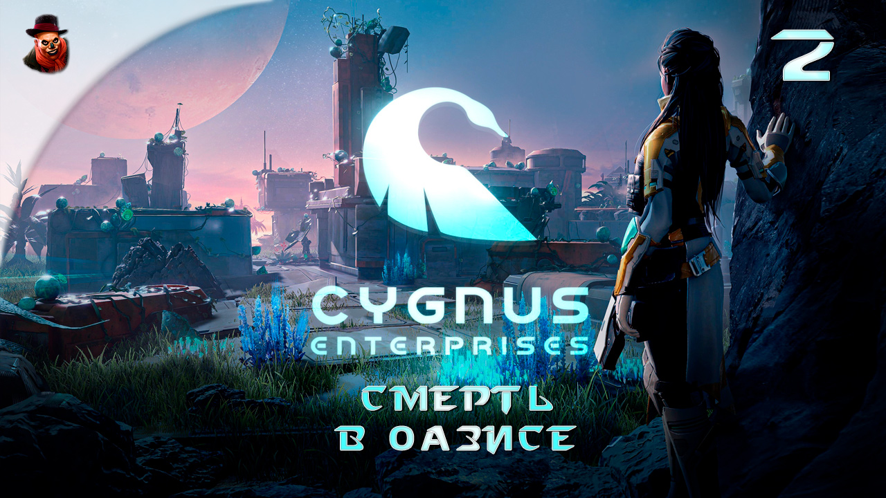 Cygnus Enterprises (на русском) #2 - Смерть в Оазисе