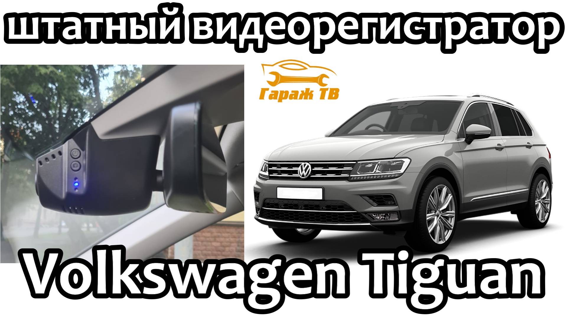 Штатный видеорегистратор Volkswagen Tiguan