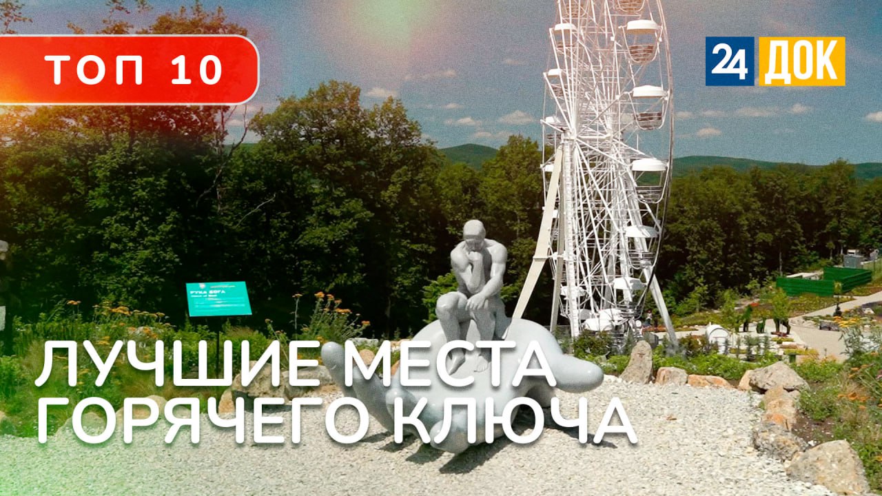 ТОП-ТОП 10 ДОСТОПРИМЕЧАТЕЛЬНОСТЕЙ ГОРЯЧЕГО КЛЮЧА
