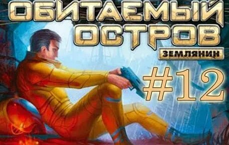 Обитаемый остров Землянин ►#12 ► Черное излучение (Финал)