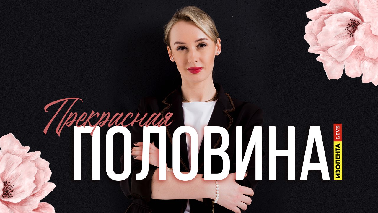 «Женский стандарт»: кому он нужен? | Прекрасная половина | ИзолентаLive | 3.04.24