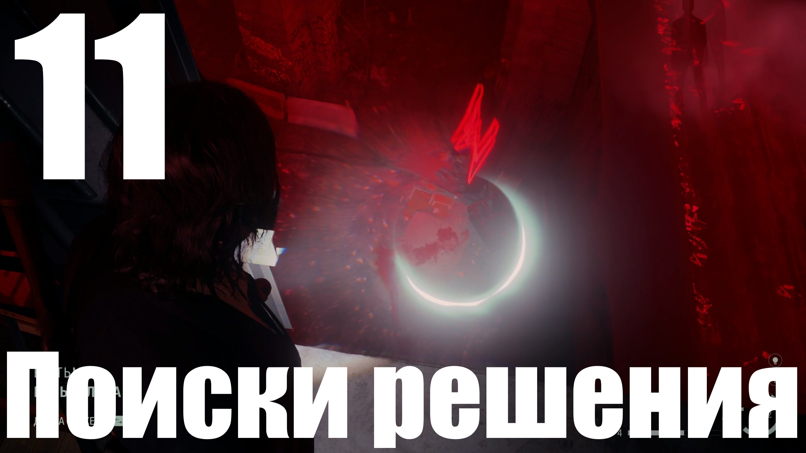 Прохождение игры Alan Wake 2 №11 - Поиски решения