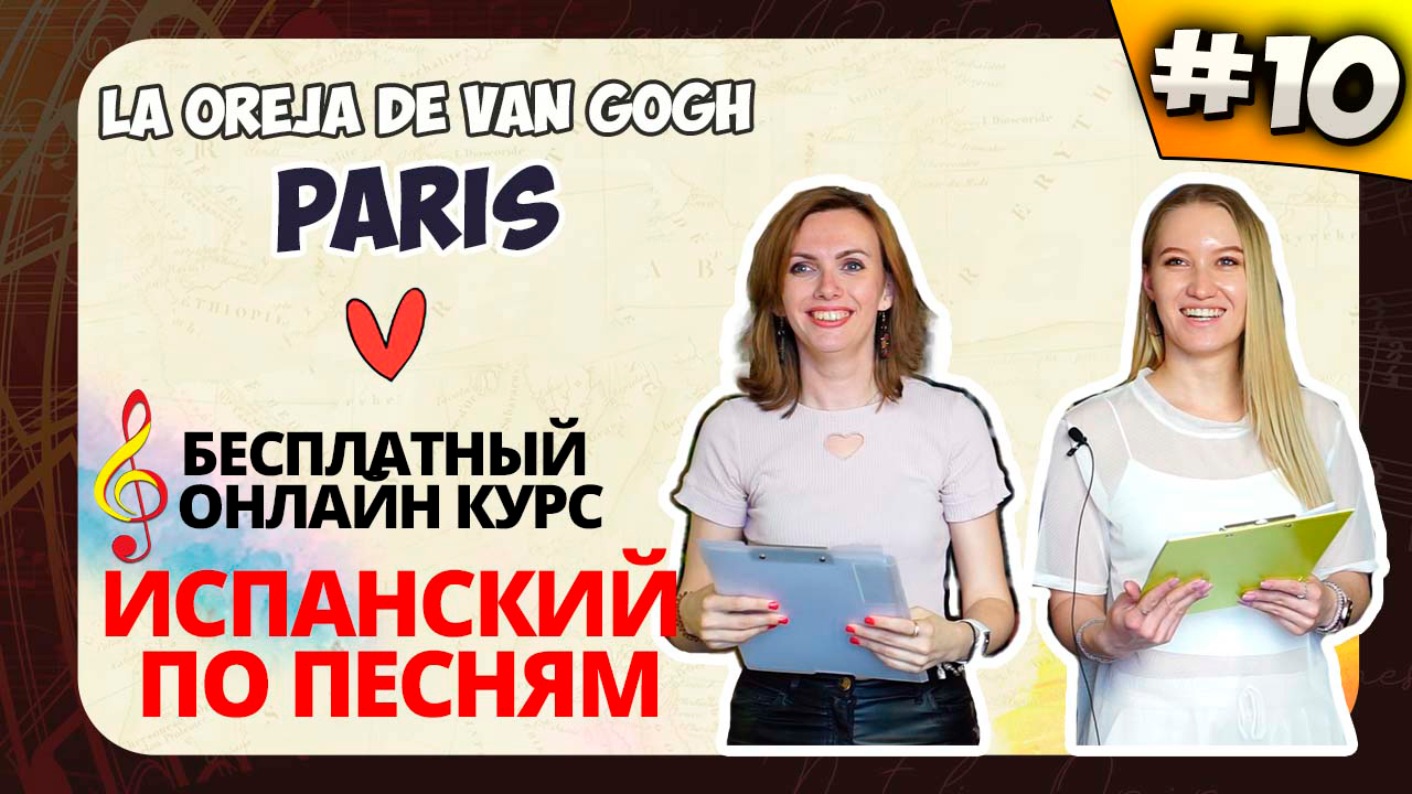 ? Испанский по песням. Lección 10: Paris (La Oreja de Van Gogh): imperativo