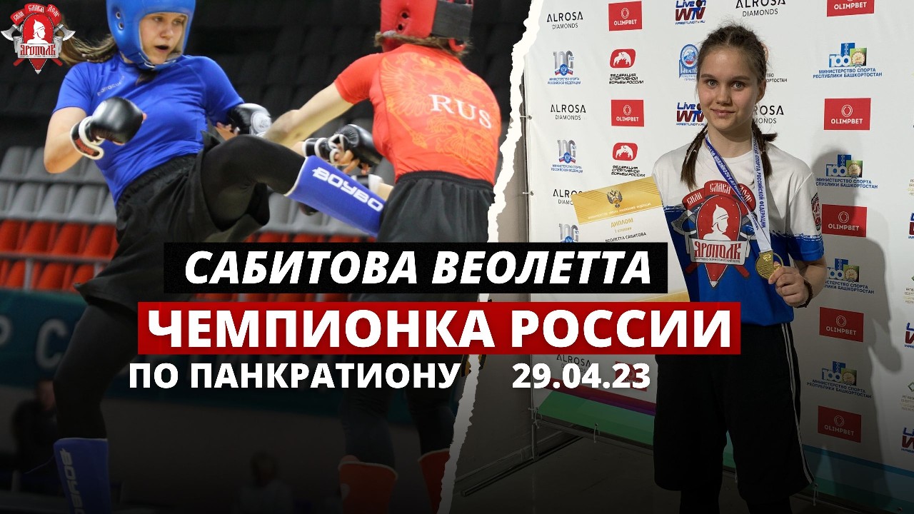 ПЕРВЕНСТВО РОССИИ по ПАНКРАТИОНУ / САБИТОВА ВЕОЛЕТТА- ЧЕМПИОН / клуб ЯРОПОЛК / УФА / апрель 2023 г.