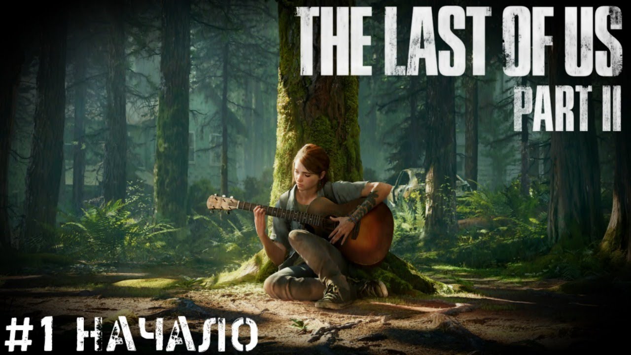 Начало The Last of Us 2 Одни из нас 2 прохождение PS4 PRO часть #1