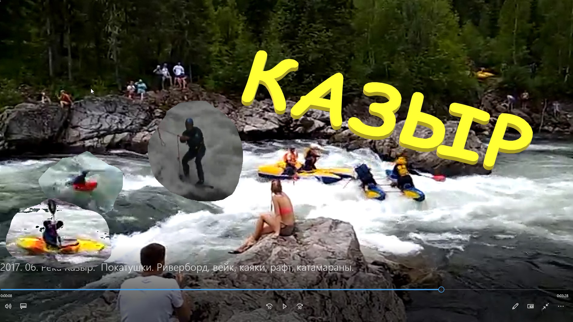 2017. 06. Река Казыр.  Покатушки. Риверборд, вейк, каяки, рафт, катамараны.