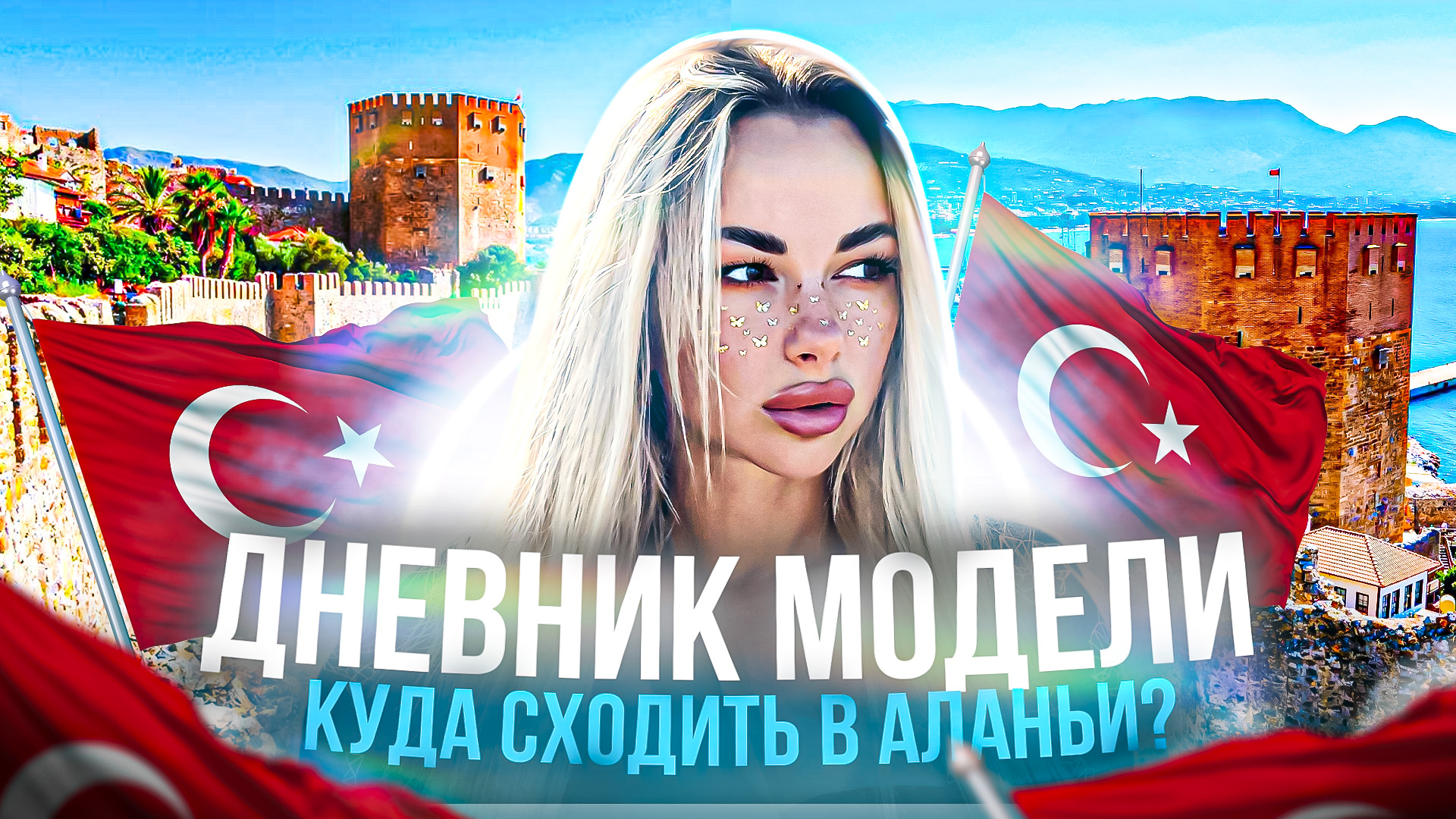 КУДА СХОДИТЬ В АЛАНЬИ?