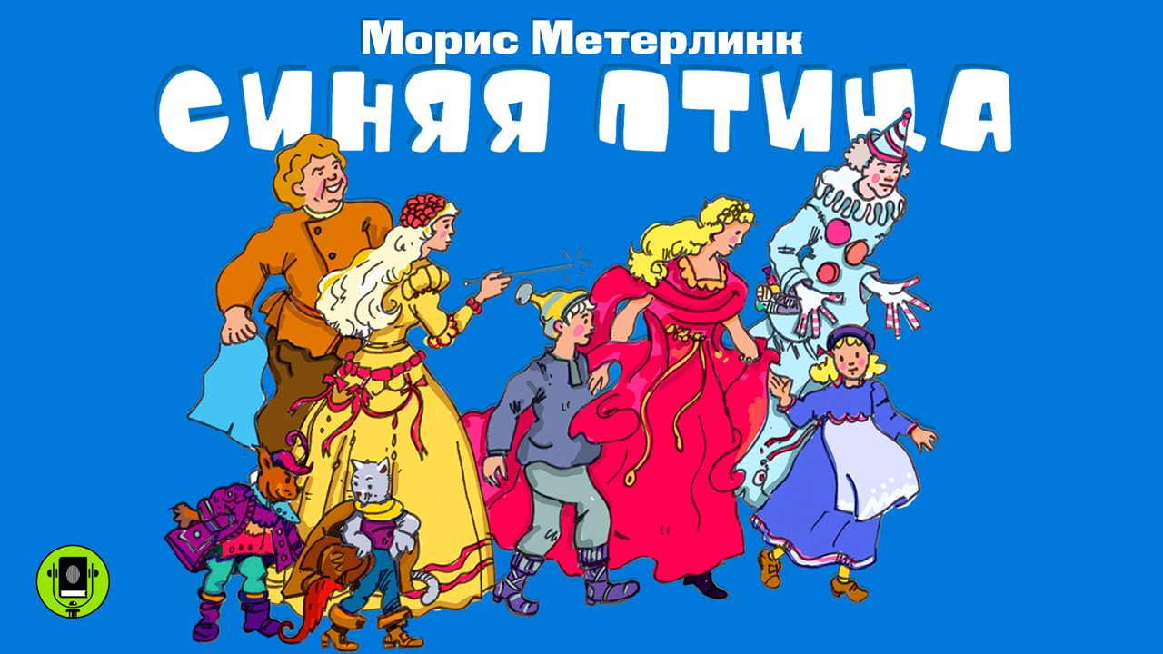 МОРИС МЕТЕРЛИНК «СИНЯЯ ПТИЦА». Аудиокнига для детей. Читает Александр Клюквин