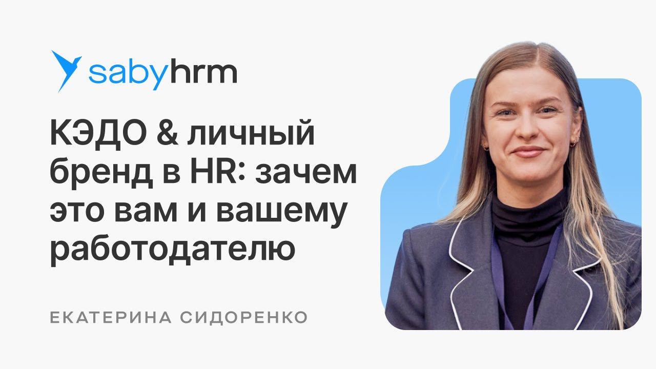 КЭДО & личный бренд в HR: зачем это вам и вашему работодателю | HR Meet up