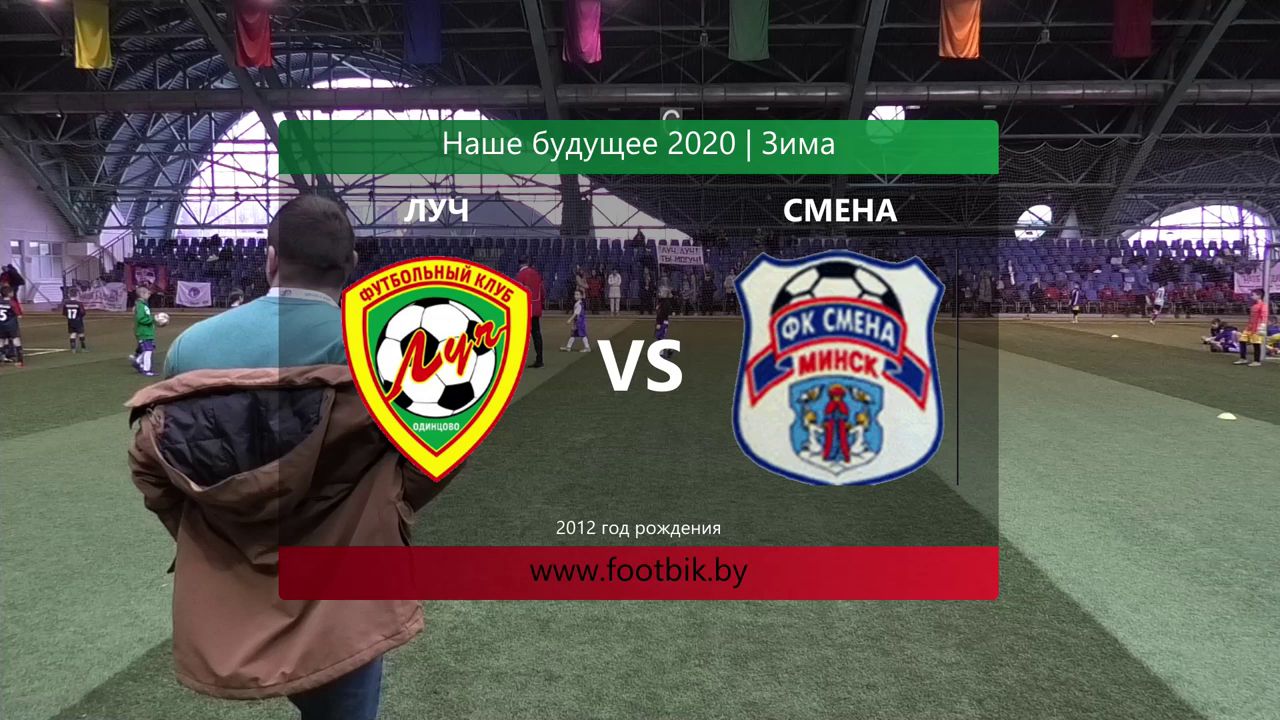 05.03.2020, турнир "Наше будущее", г. Минск, 2012 г.р., ФШ "Луч" (Одинцово) - ФК "Смена" (Минск).