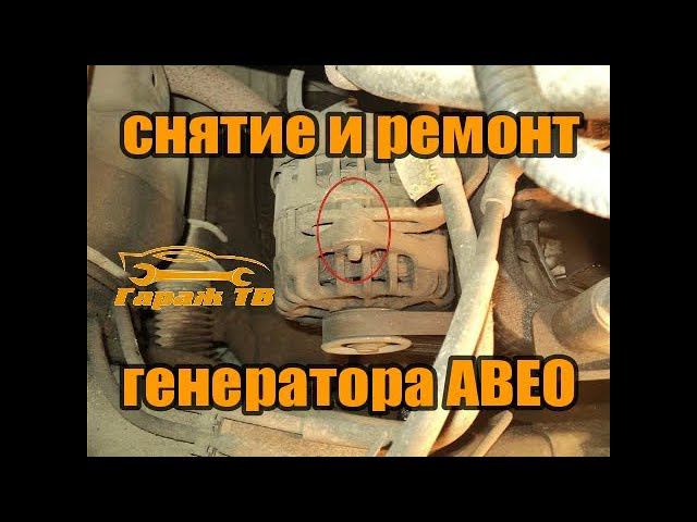 снятие и ремонт генератора авео