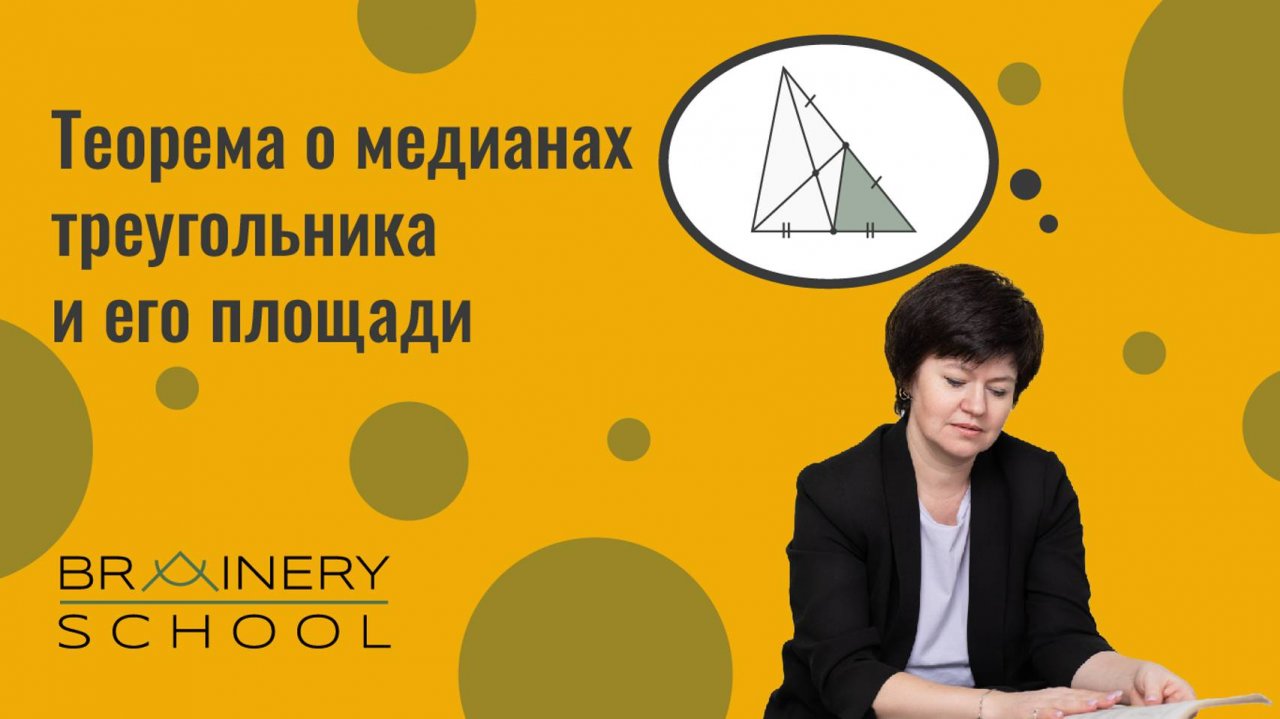 Планиметрия. Теорема о медианах треугольника и его площади
