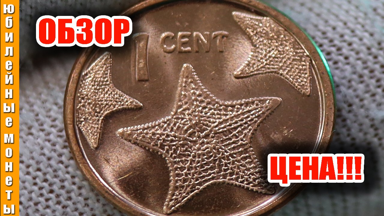 Интересная монета Багамских островов 1 цент 2009 года пополнение коллекции