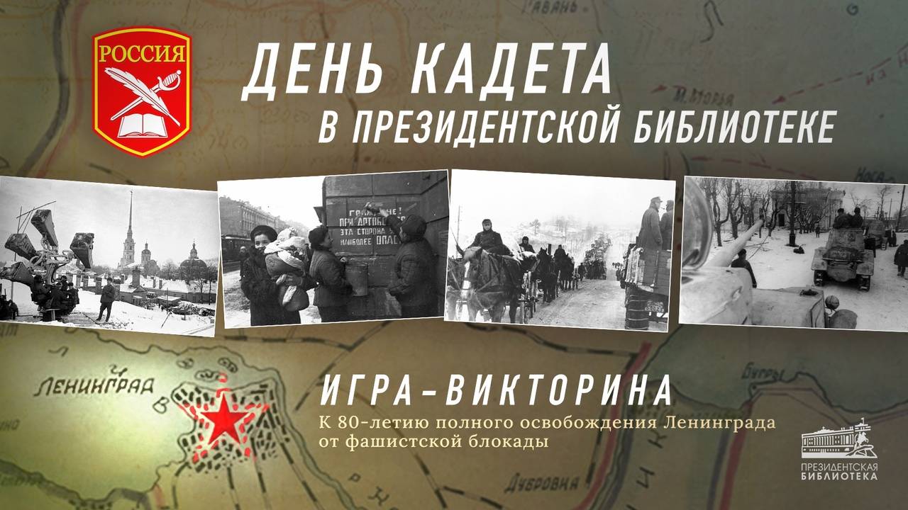 День кадета в Президентской библиотеке