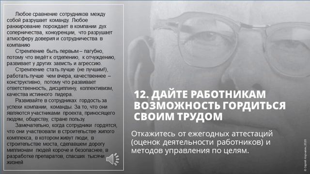 12 из 14 принципов Деминга. Мотивируйте работников