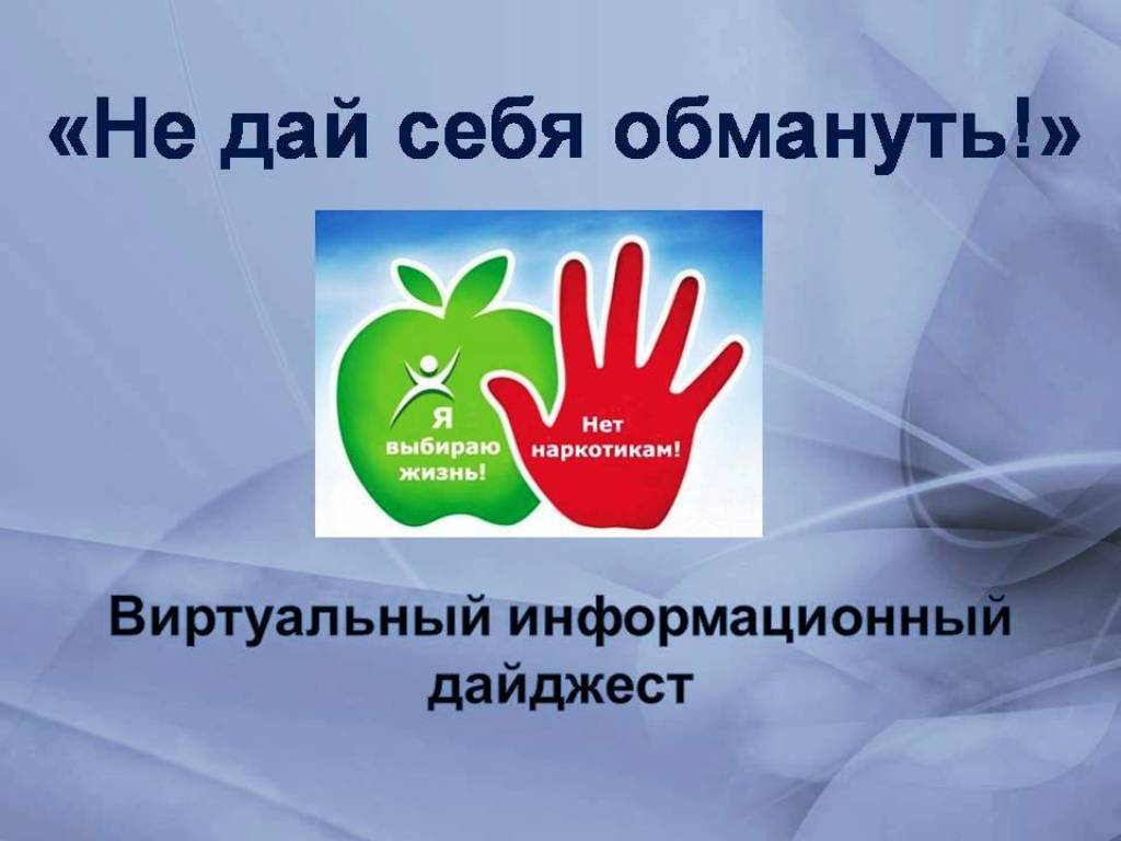 "Не дай себя обмануть!"