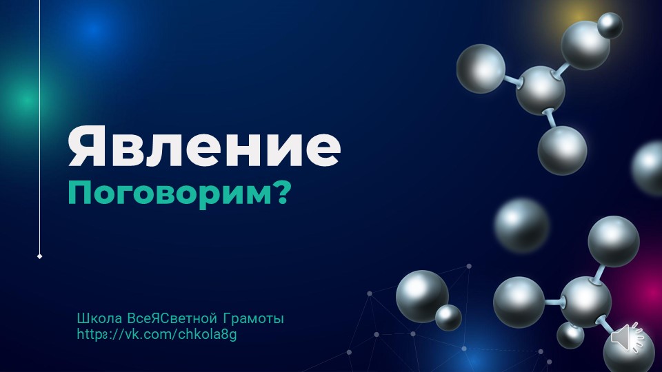 Явление. ВсеЯСВетная Грамота