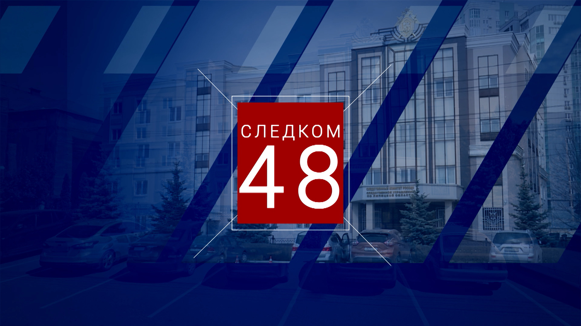 СЛЕДКОМ 48
