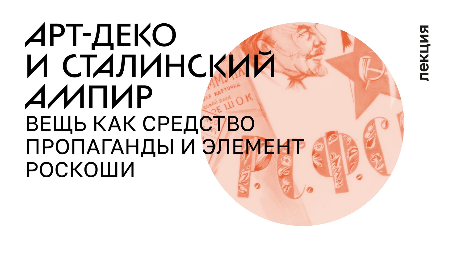 4. Арт-деко и сталинский ампир. 1920–1950-е. Вещь как средство пропаганды и элемент роскоши