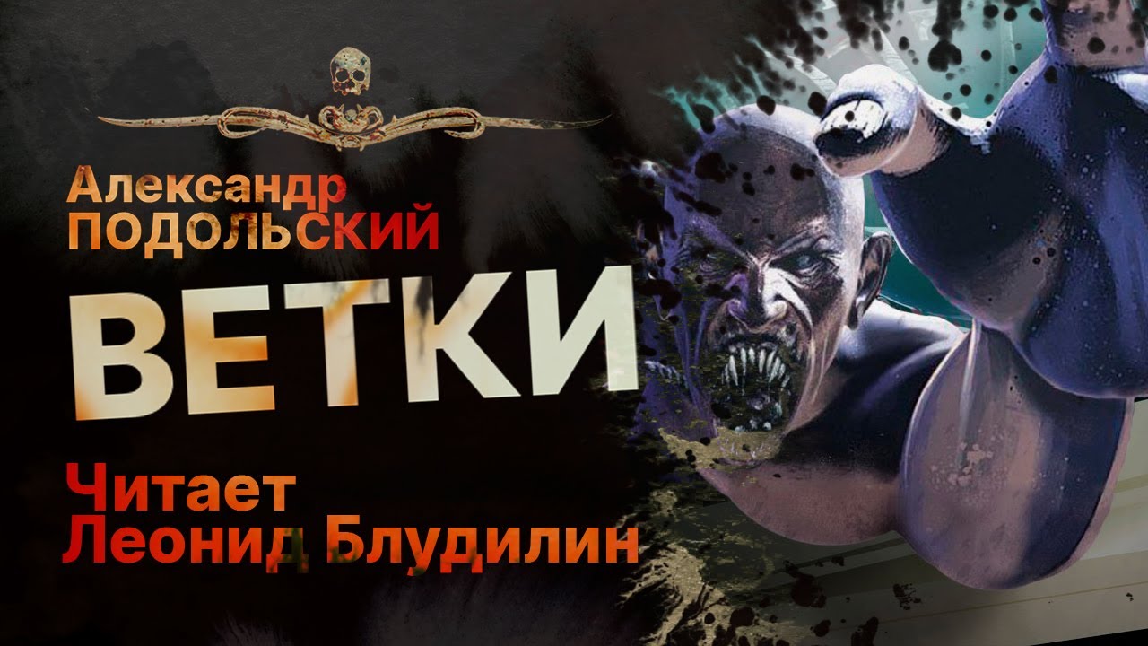 ВЕТКИ  - читает Леонид Блудилин | Рассказ