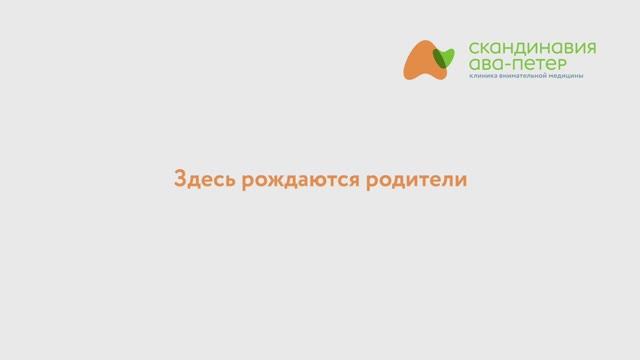 Клиники репродукции "Скандинавия АВА-ПЕТЕР". Здесь рождаются родители!