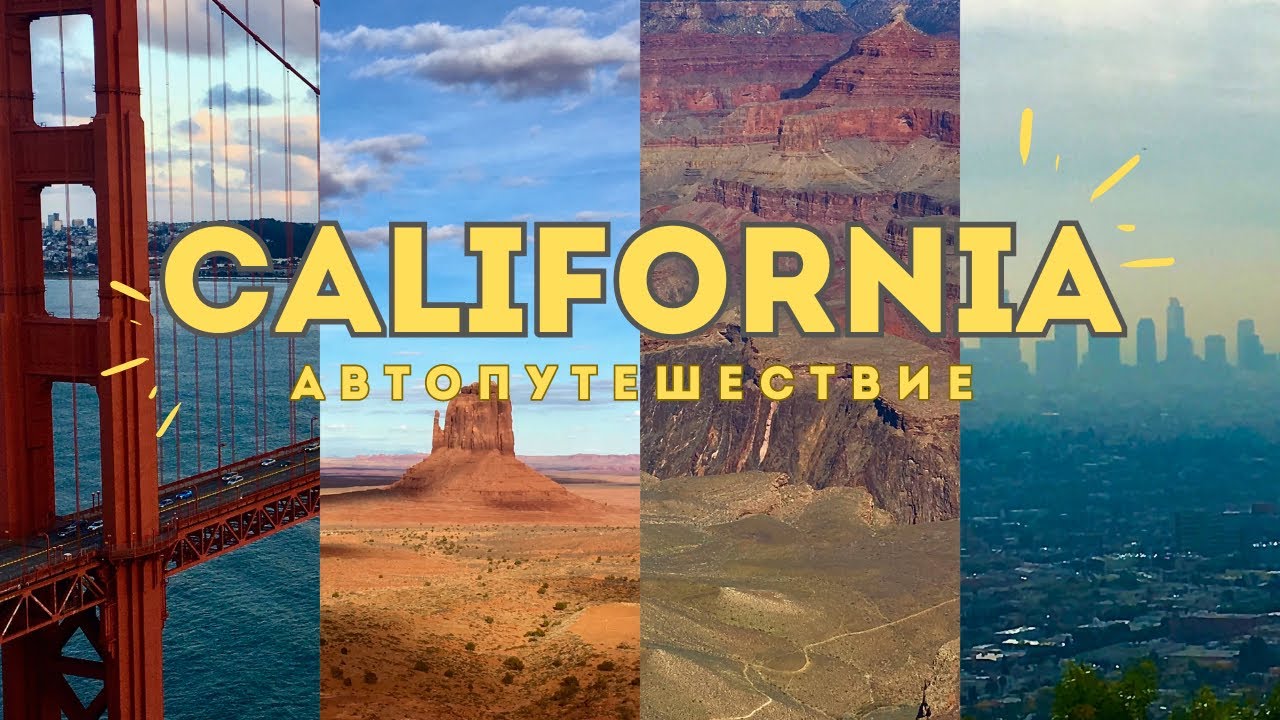Автопутешествие МЕЧТЫ, Роуд-трип по западному побережью США